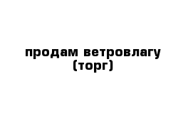 продам ветровлагу (торг)